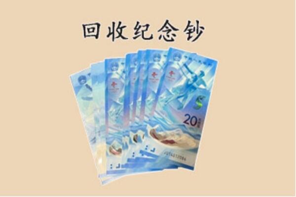 日喀则康马回收纪念钞